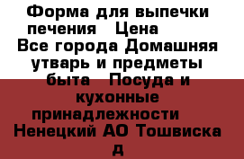 Форма для выпечки печения › Цена ­ 800 - Все города Домашняя утварь и предметы быта » Посуда и кухонные принадлежности   . Ненецкий АО,Тошвиска д.